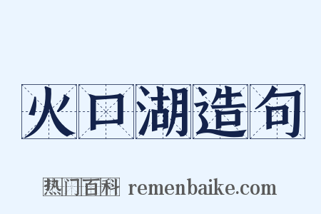 火口湖造句是什么意思的图片
